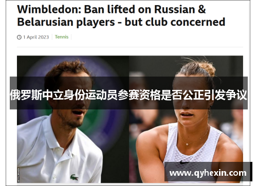 俄罗斯中立身份运动员参赛资格是否公正引发争议