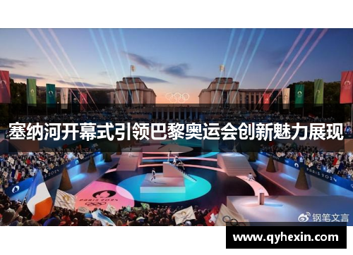 塞纳河开幕式引领巴黎奥运会创新魅力展现