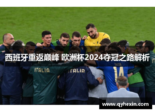 西班牙重返巅峰 欧洲杯2024夺冠之路解析