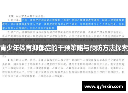 青少年体育抑郁症的干预策略与预防方法探索