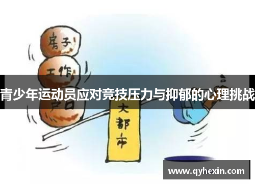 青少年运动员应对竞技压力与抑郁的心理挑战