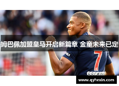 姆巴佩加盟皇马开启新篇章 金童未来已定