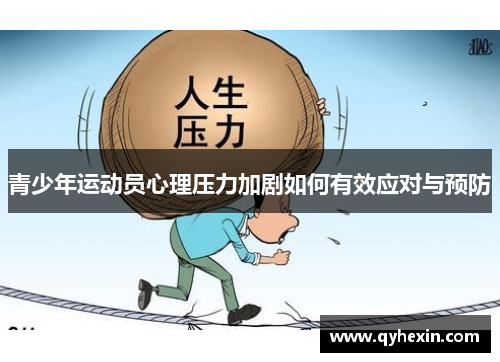 青少年运动员心理压力加剧如何有效应对与预防