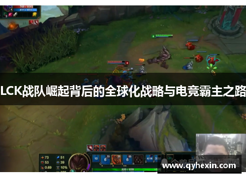 LCK战队崛起背后的全球化战略与电竞霸主之路