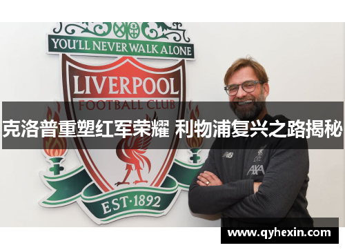 克洛普重塑红军荣耀 利物浦复兴之路揭秘