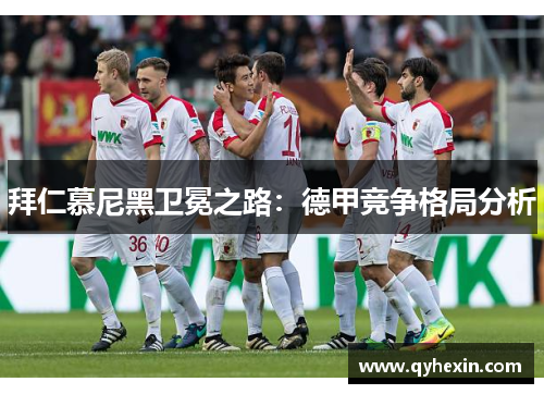 拜仁慕尼黑卫冕之路：德甲竞争格局分析