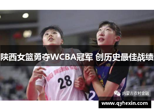 陕西女篮勇夺WCBA冠军 创历史最佳战绩