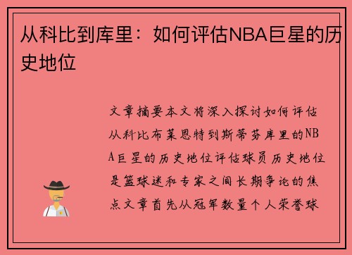 从科比到库里：如何评估NBA巨星的历史地位