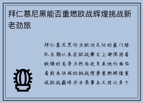 拜仁慕尼黑能否重燃欧战辉煌挑战新老劲旅