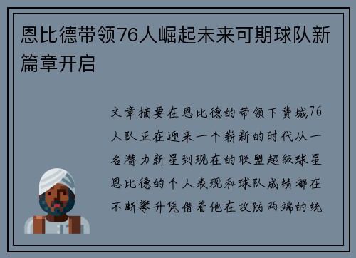 恩比德带领76人崛起未来可期球队新篇章开启