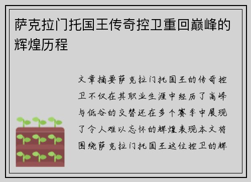 萨克拉门托国王传奇控卫重回巅峰的辉煌历程