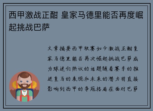 西甲激战正酣 皇家马德里能否再度崛起挑战巴萨