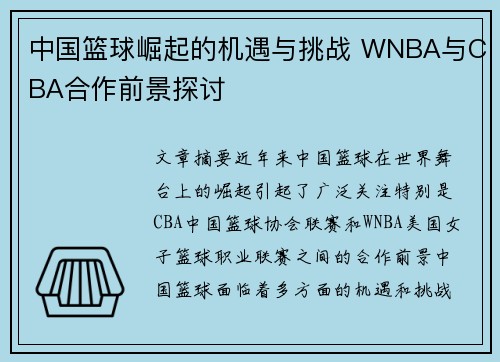中国篮球崛起的机遇与挑战 WNBA与CBA合作前景探讨