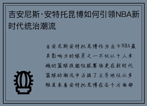 吉安尼斯·安特托昆博如何引领NBA新时代统治潮流