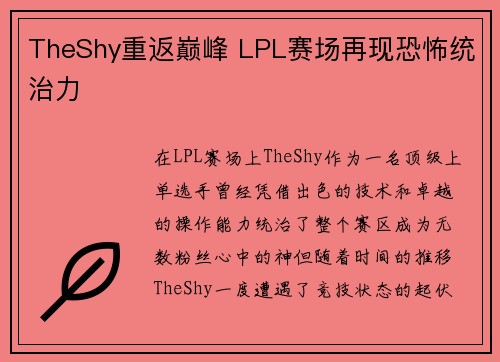 TheShy重返巅峰 LPL赛场再现恐怖统治力