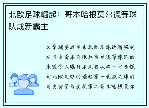 北欧足球崛起：哥本哈根莫尔德等球队成新霸主