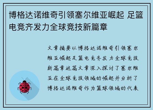 博格达诺维奇引领塞尔维亚崛起 足篮电竞齐发力全球竞技新篇章