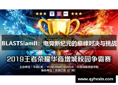 BLASTSlamII：电竞新纪元的巅峰对决与挑战
