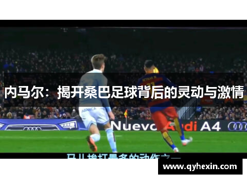 内马尔：揭开桑巴足球背后的灵动与激情
