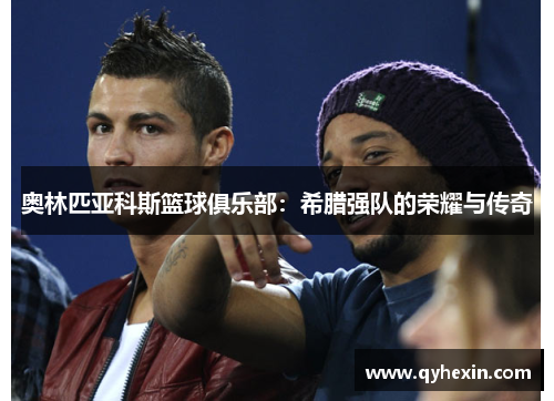 奥林匹亚科斯篮球俱乐部：希腊强队的荣耀与传奇