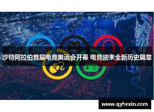 沙特阿拉伯首届电竞奥运会开幕 电竞迎来全新历史篇章