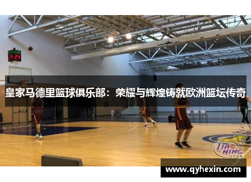 皇家马德里篮球俱乐部：荣耀与辉煌铸就欧洲篮坛传奇