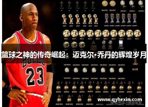 篮球之神的传奇崛起：迈克尔·乔丹的辉煌岁月