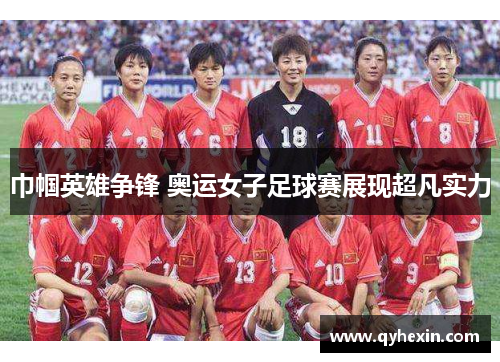 巾帼英雄争锋 奥运女子足球赛展现超凡实力