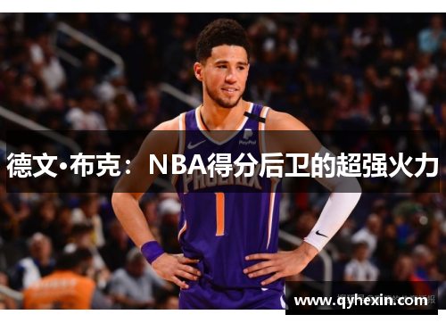 德文·布克：NBA得分后卫的超强火力