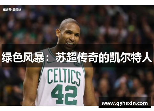 绿色风暴：苏超传奇的凯尔特人