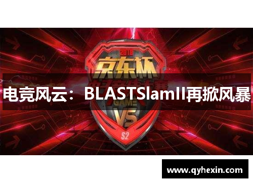 电竞风云：BLASTSlamII再掀风暴