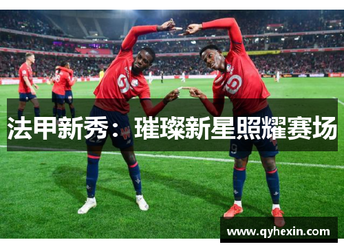 法甲新秀：璀璨新星照耀赛场