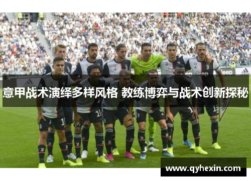 意甲战术演绎多样风格 教练博弈与战术创新探秘