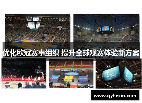 优化欧冠赛事组织 提升全球观赛体验新方案