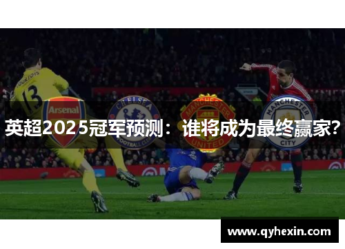英超2025冠军预测：谁将成为最终赢家？
