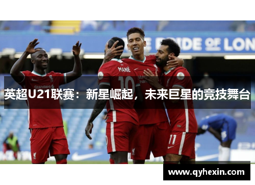 英超U21联赛：新星崛起，未来巨星的竞技舞台