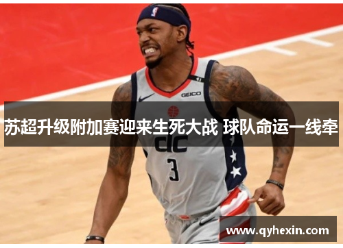 苏超升级附加赛迎来生死大战 球队命运一线牵