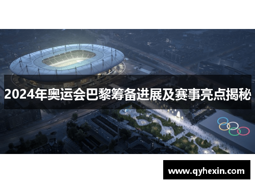 2024年奥运会巴黎筹备进展及赛事亮点揭秘