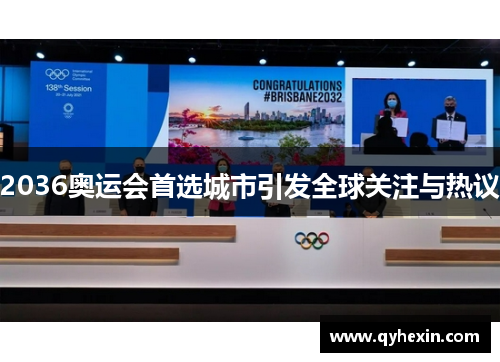 2036奥运会首选城市引发全球关注与热议