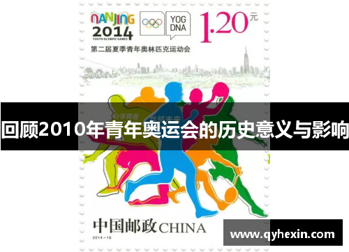回顾2010年青年奥运会的历史意义与影响