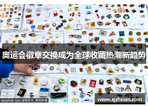 奥运会徽章交换成为全球收藏热潮新趋势