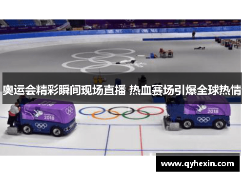 奥运会精彩瞬间现场直播 热血赛场引爆全球热情