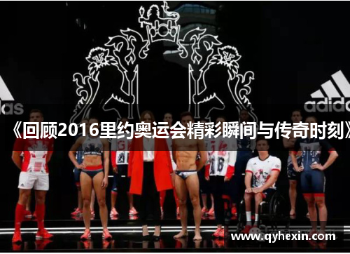 《回顾2016里约奥运会精彩瞬间与传奇时刻》