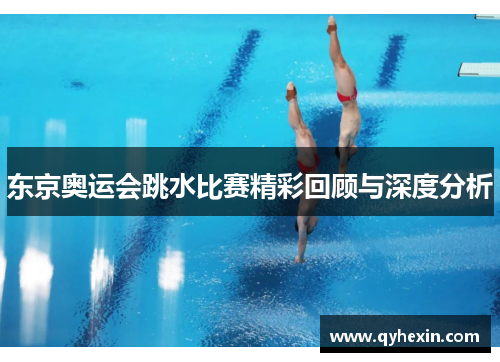 东京奥运会跳水比赛精彩回顾与深度分析