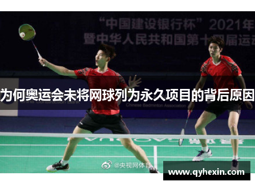 为何奥运会未将网球列为永久项目的背后原因