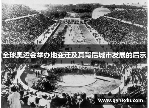 全球奥运会举办地变迁及其背后城市发展的启示