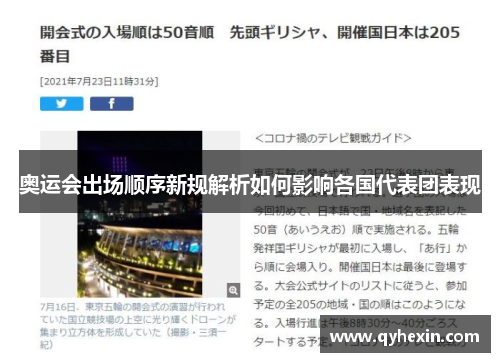 奥运会出场顺序新规解析如何影响各国代表团表现