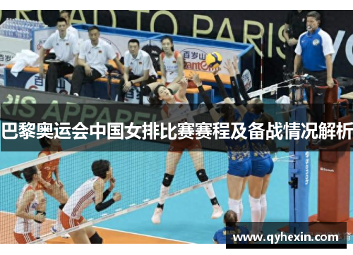 巴黎奥运会中国女排比赛赛程及备战情况解析
