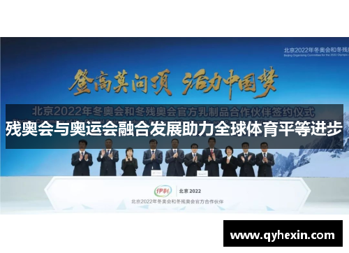 残奥会与奥运会融合发展助力全球体育平等进步