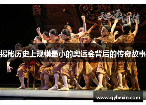 揭秘历史上规模最小的奥运会背后的传奇故事